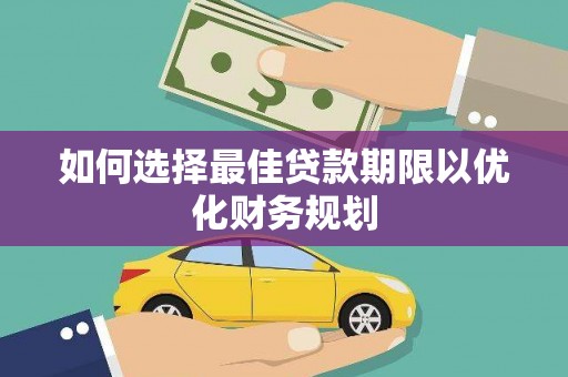 六横如何选择最佳贷款期限以优化财务规划