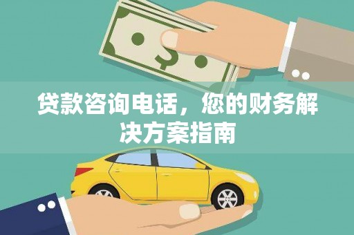六横贷款咨询电话，您的财务解决方案指南