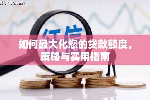 六横如何最大化您的贷款额度，策略与实用指南