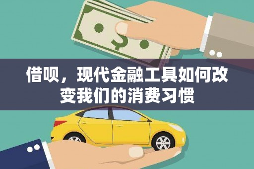 六横借呗，现代金融工具如何改变我们的消费习惯