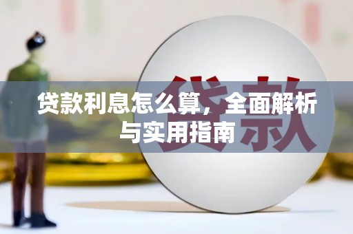 六横贷款利息怎么算，全面解析与实用指南