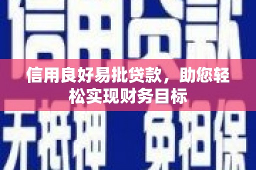 六横信用良好易批贷款，助您轻松实现财务目标