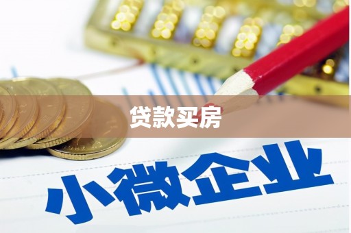 六横贷款买房