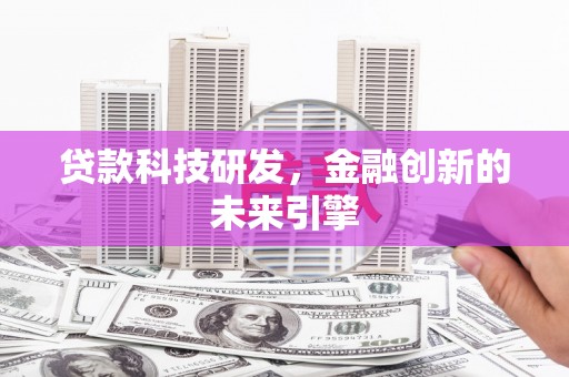 六横贷款科技研发，金融创新的未来引擎