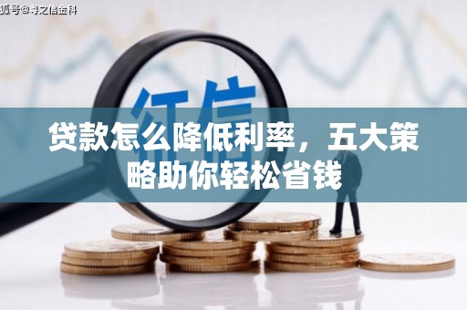 六横贷款怎么降低利率，五大策略助你轻松省钱