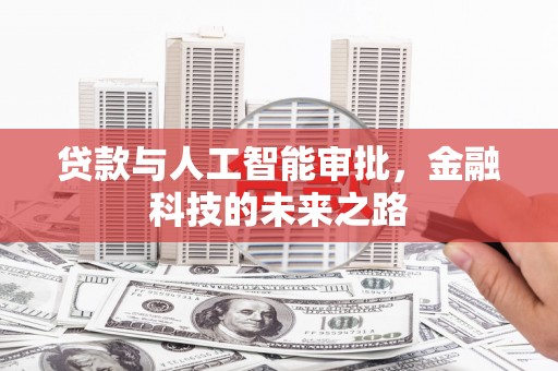 六横贷款与人工智能审批，金融科技的未来之路