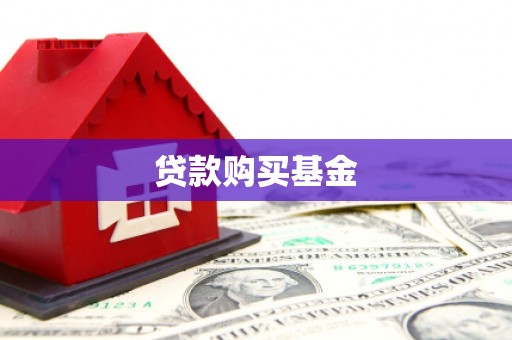 六横贷款购买基金