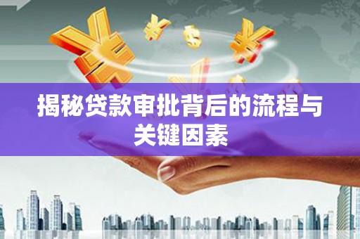 六横揭秘贷款审批背后的流程与关键因素