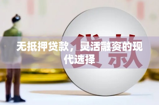 六横无抵押贷款，灵活融资的现代选择