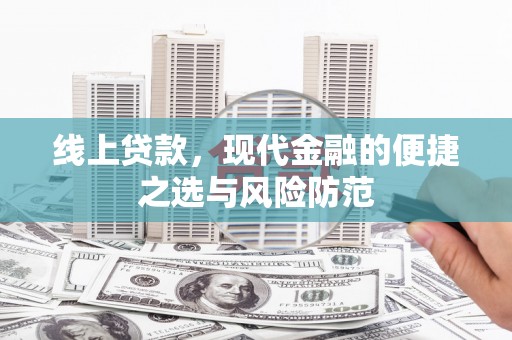 六横线上贷款，现代金融的便捷之选与风险防范