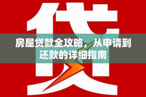 六横房屋贷款全攻略，从申请到还款的详细指南