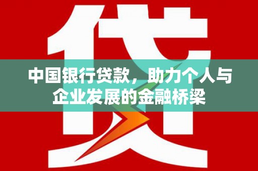 六横中国银行贷款，助力个人与企业发展的金融桥梁