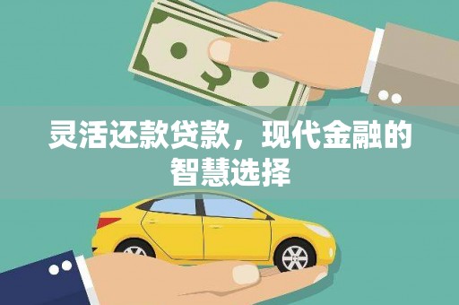 六横灵活还款贷款，现代金融的智慧选择