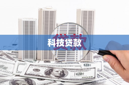 六横科技贷款