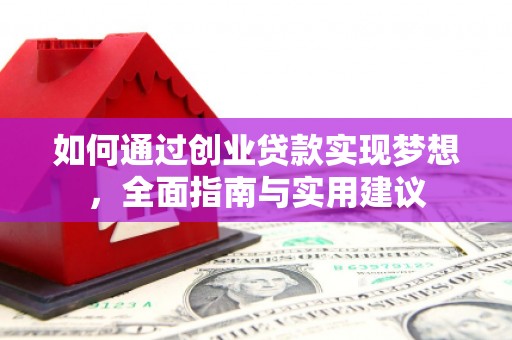 六横如何通过创业贷款实现梦想，全面指南与实用建议
