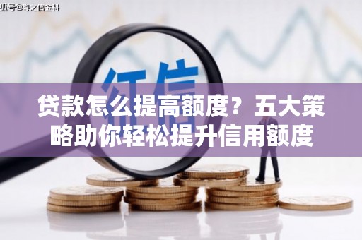 六横贷款怎么提高额度？五大策略助你轻松提升信用额度