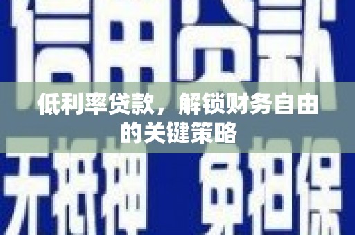 六横低利率贷款，解锁财务自由的关键策略