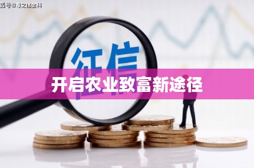 六横开启农业致富新途径