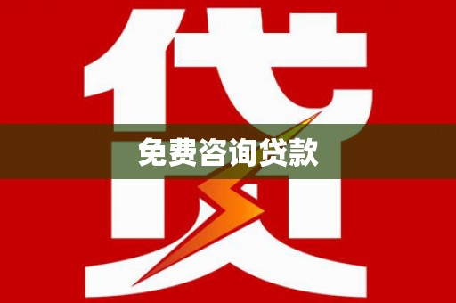 六横免费咨询贷款