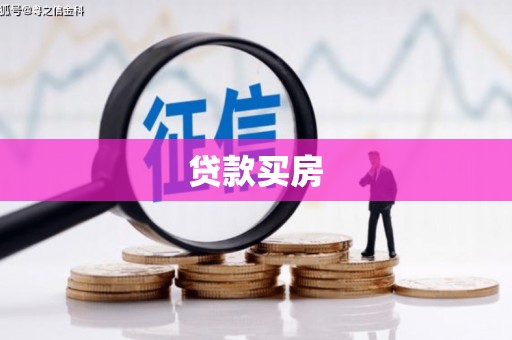 六横贷款买房