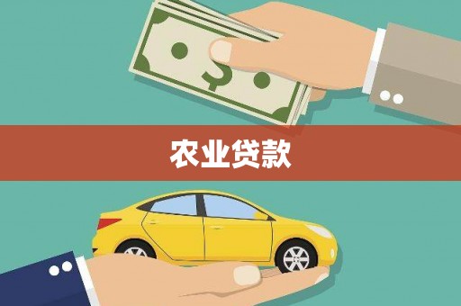 六横农业贷款