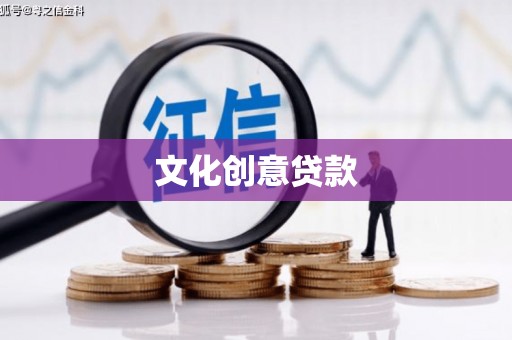 六横文化创意贷款