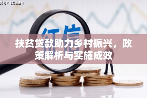六横扶贫贷款助力乡村振兴，政策解析与实施成效