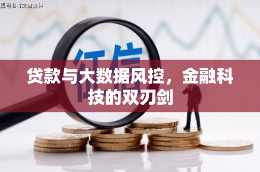 六横贷款与大数据风控，金融科技的双刃剑
