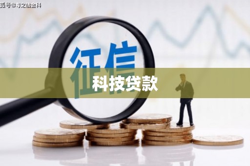 六横科技贷款