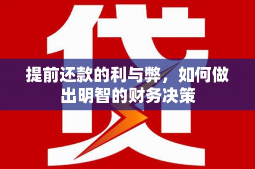 六横提前还款的利与弊，如何做出明智的财务决策