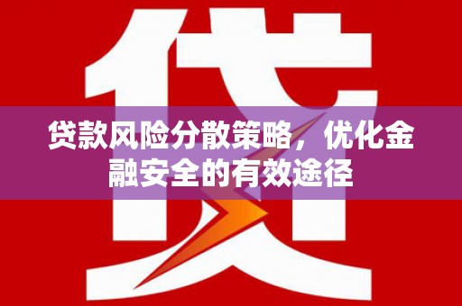 六横贷款风险分散策略，优化金融安全的有效途径