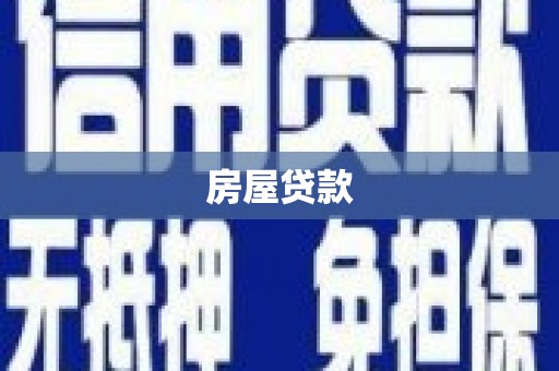 六横房屋贷款