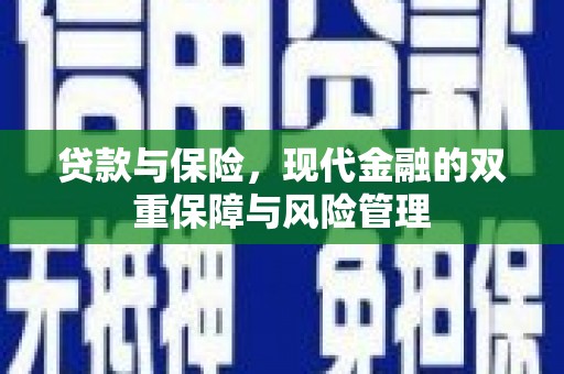 六横贷款与保险，现代金融的双重保障与风险管理