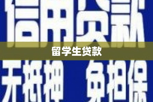 六横留学生贷款