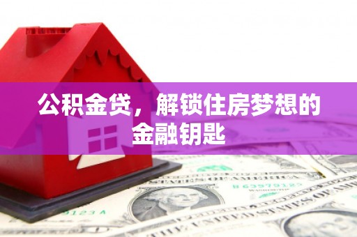 六横公积金贷，解锁住房梦想的金融钥匙