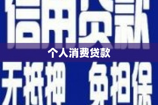 六横个人消费贷款