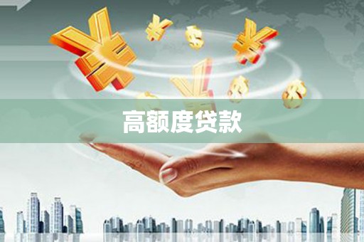 六横高额度贷款