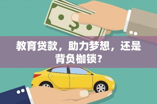 六横教育贷款，助力梦想，还是背负枷锁？