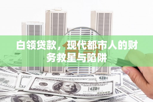 六横白领贷款，现代都市人的财务救星与陷阱