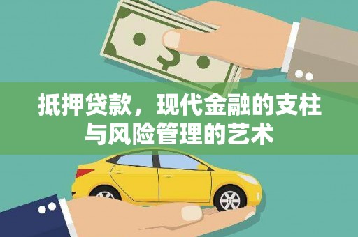 六横抵押贷款，现代金融的支柱与风险管理的艺术
