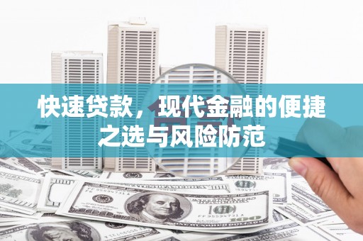 六横快速贷款，现代金融的便捷之选与风险防范