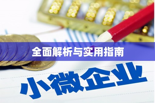 六横全面解析与实用指南