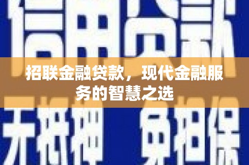 六横招联金融贷款，现代金融服务的智慧之选