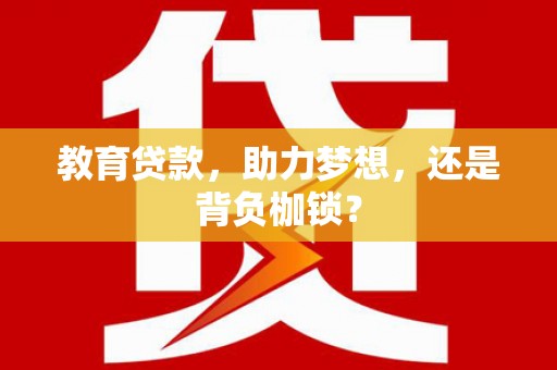 六横教育贷款，助力梦想，还是背负枷锁？