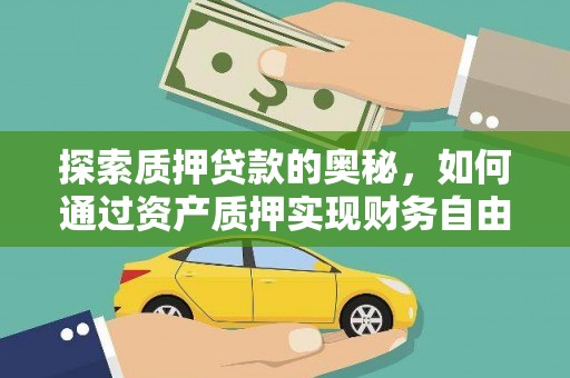 六横探索质押贷款的奥秘，如何通过资产质押实现财务自由