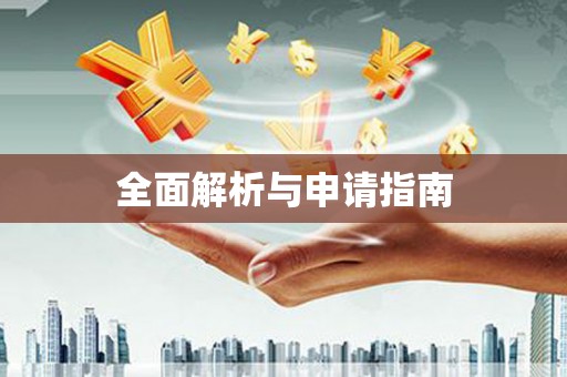 六横全面解析与申请指南