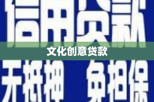 六横文化创意贷款