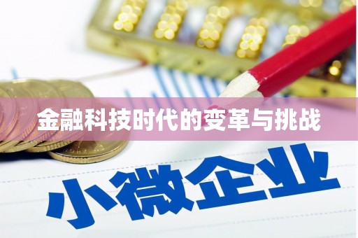 六横金融科技时代的变革与挑战
