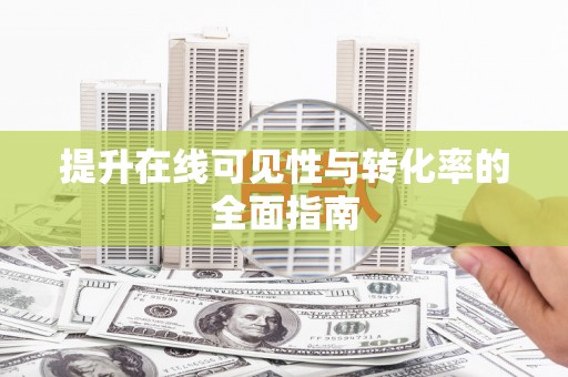 六横提升在线可见性与转化率的全面指南
