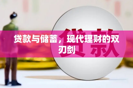 六横贷款与储蓄，现代理财的双刃剑